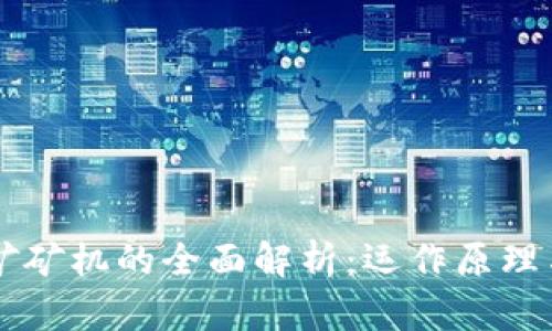 区块链挖矿矿机的全面解析：运作原理与选购指南