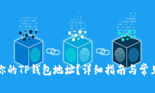 如何找到你的TP钱包地址？详细指南与常见问题解答