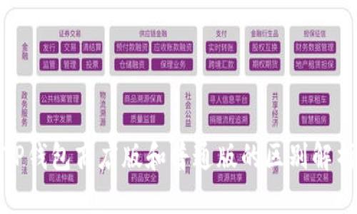 TP钱包商店版和普通版的区别解析