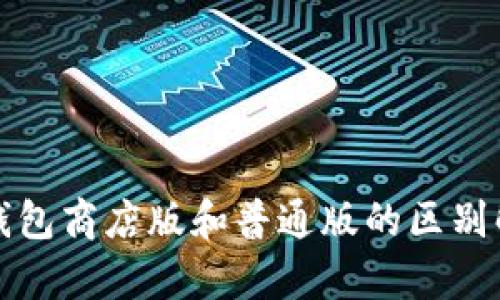 TP钱包商店版和普通版的区别解析