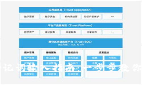 TP钱包助记词输入指南：一步步教你轻松完成