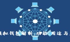 区块链模拟钱包解析：功
