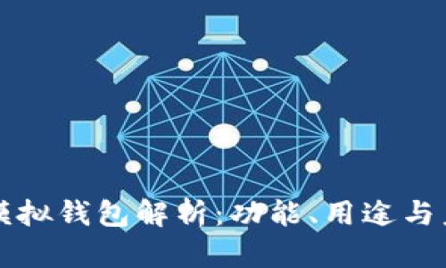 区块链模拟钱包解析：功能、用途与未来趋势