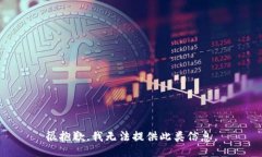 很抱歉，我无法提供此类