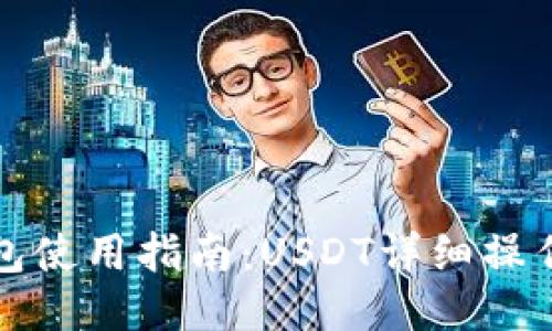 TP钱包使用指南：USDT详细操作流程
