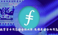 数字货币钱包安全性比较