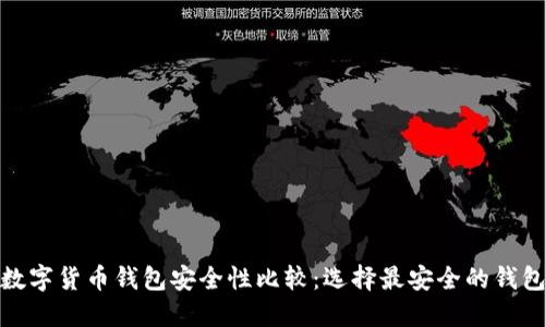 数字货币钱包安全性比较：选择最安全的钱包