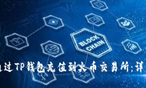 如何通过TP钱包充值到火币交易所：详细指南