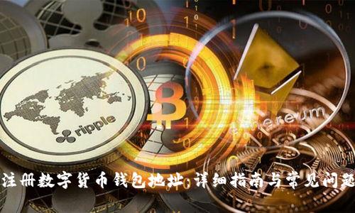 如何注册数字货币钱包地址：详细指南与常见问题解析