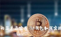 多签钱包的简单与实用：