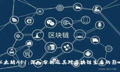 以太坊A11：深入分析及其