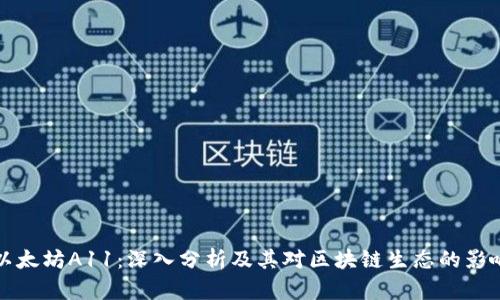 以太坊A11：深入分析及其对区块链生态的影响