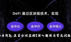 虚拟币钱包：是否会被监