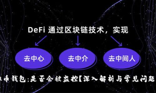 虚拟币钱包：是否会被监控？深入解析与常见问题解答