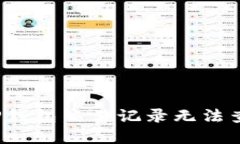 如何解决TP钱包交易记录无