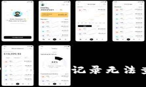如何解决TP钱包交易记录无法查看的问题？