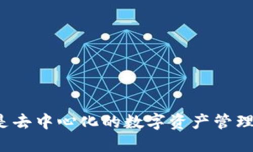 TP钱包是去中心化的数字资产管理工具吗？