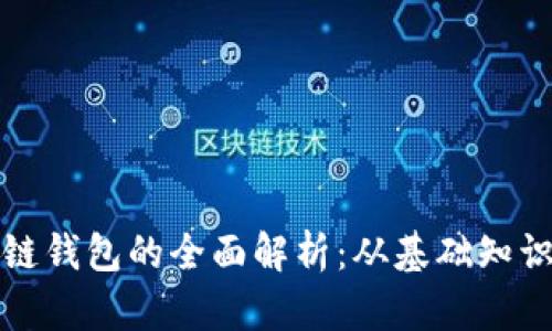 数字币区块链钱包的全面解析：从基础知识到安全使用