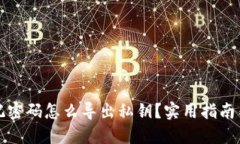 TP钱包忘记密码怎么导出私