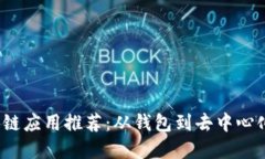 2023年最佳区块链应用推荐