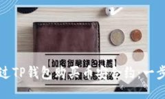 如何通过TP钱包购买币安合