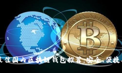 2023年最佳国内区块链钱包推荐：安全、便捷、功能全面