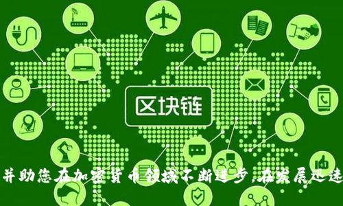    如何向TP钱包中充钱？详尽指南  / 

 guanjianci  TP钱包, 钱包充值, 加密货币充钱  /guanjianci 

 引言 
 随着数字货币的快速发展，越来越多的人开始使用各种加密货币钱包。而TP钱包（TokenPocket）作为一种主流的数字资产管理工具，受到了广泛的欢迎。TP钱包不仅支持多种主流的区块链资产，还允许用户方便地进行充值、转账和交易。对于初次接触TP钱包的用户而言，充值的过程可能会带来一些困惑。本篇文章将为您提供一份详细的指南，帮助您了解如何向TP钱包中充钱。 

 第一部分：TP钱包简介 
 TP钱包，简称TP，是一种自托管的去中心化数字钱包，支持多种区块链资产和去中心化应用。用户可以通过TP钱包安全地存储和管理其数字资产，支持多种币种的转账和交易。TP钱包以其便捷的界面和功能，尤其受到加密货币投资者的欢迎。除了基本的存储功能外，TP钱包还支持DApp（去中心化应用）的使用，让用户能够更加方便地参与到区块链生态中。 

 第二部分：如何向TP钱包充钱 
 充值TP钱包的方式有多种，通用的方法包括通过交易所转账、通过法币充值以及使用其他钱包转账等。下面我们深入探讨每种方式。 

h4 1. 通过交易所转账 /h4
 如果您已经在某个交易所（如Binance、Huobi等）上购买了加密货币，可以通过向TP钱包转账的方式实现充值。具体步骤如下：
ol
    li 登录您的交易所账户，找到您购买的加密货币，如USDT、BTC等。/li
    li 找到“提现”选项，并输入您的TP钱包地址。请务必确认地址的正确性，如果地址错误，您的资产将无法找回。/li
    li 输入您希望提现的金额，然后确认提现交易。/li
    li 等待区块链网络确认交易，资金通常会在几分钟内到账。/li
/ol

h4 2. 通过法币充值 /h4
 有些交易所和平台支持法币直接充值到TP钱包中。这通常涉及以下步骤：
ol
    li 选择支持法币充值的平台，注册并实名认证（根据平台的要求）。/li
    li 选择法币充值选项，选择您希望充值的金额。/li
    li 选择充值方式（如银行卡、支付宝、微信支付等），并完成相关的支付流程。/li
    li 一旦充值完成，相应的加密资产会添加到您的TP钱包中。/li
/ol

h4 3. 使用其他钱包转账 /h4
 如果您已有其他加密货币钱包（如MetaMask、ImToken等），也可以通过转账的方式将资产转入TP钱包。操作步骤如下：
ol
    li 确保您已有合适的资产在您的其他钱包中。/li
    li 在TP钱包中找到您的钱包地址，复制该地址。/li
    li 在您的其他钱包中找到转账选项，将TP钱包地址粘贴并输入您要转账的金额。/li
    li 确认转账信息，然后进行确认。/li
/ol

 第三部分：充值过程中常见问题 
h4 一、如何确保充值安全？ /h4
 安全是充钱过程中的重要考虑因素。为了确保您的充值安全，请遵循以下几点：
ol
    li 确保您使用的是官方的TP钱包应用或网站，避免下载不明来源的应用程序。/li
    li 在进行转账前，仔细检查输入的地址，以确保没有错误。/li
    li 开启钱包的双重验证功能，以增强安全性。/li
    li 避免在公共网络中进行敏感操作，最好在私有网络环境下进行交易。/li
/ol

h4 二、遇到手续费如何处理？ /h4
 在进行充值或转账时，通常会产生一定的手续费。这些费用由区块链网络收取，不同币种及不同网络的费用有所不同。手续费的处理方式有以下几点：
ol
    li 选择手续费较低的充值方式。例如，在交易所内买卖时，可以选择合适的时机以最低费率进行操作。/li
    li 在进行资产转账时，您可以选择合适的网络拥堵时段，以避免高峰期的过高费用。/li
    li 对于常用的币种，您可以关注手续费变化，并选择便宜的时机去充值。 /li
/ol

h4 三、如何处理充值未到账的情况？ /h4
 在充值过程中，若遇到资金未到账的情况，您可以采取以下步骤：
ol
    li 首先确认您的TP钱包地址是否正确，确保没有错误。 /li
    li 查看您转账的区块链网络是否显示交易已完成，可以通过区块链浏览器进行查询。/li
    li 如果转账状态已完成但TP钱包仍未显示，考虑联系TP钱包的客服，提供交易哈希以便查询。 /li
/ol

h4 四、TP钱包支持哪些数字货币？ /h4
 TP钱包支持多种数字货币，包括但不限于：
ul
    li 主流币种：如比特币（BTC）、以太坊（ETH）、USDT（泰达币）等。/li
    li 各类ERC20和BSC网络的代币：如LINK、UNI、CAKE等。/li
    li 其他公链资产：如EOS、TRON等。/li
/ul
 用户可以根据自己的需求选择适合的数字资产进行管理与交易。

h4 五、如何选择合适的充值方式？ /h4
 选择合适的充值方式常常取决于您的当前需求、资产类型和安全考虑。以下是一些建议：
ol
    li 如果您已经通过交易所拥有了大额数字资产，建议直接将其转账到TP钱包中。/li
    li 若您是首次接触数字货币，考虑从法币充值开始，借助交易所直接购买以降低操作的复杂性。/li
    li 根据资金急需程度选择适合的方式，如果资金急需，可以考虑法币充值或者从其他钱包其他转入的方式。 /li
/ol

 结论 
 向TP钱包中充钱实际上是一个相对简单的过程，但在具体操作中，为了确保安全和顺利到账，用户需要慎重对待每一个细节。希望以上的指南能为您提供清晰的指引，并助您在加密货币领域不断进步。在发展迅速的数字货币市场中，合理管理自己的资产至关重要，祝愿您在加密货币的投资中获得成功。  