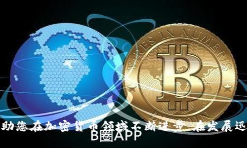    如何向TP钱包中充钱？详尽指南  / 

 guanjianci  TP钱包, 钱包充值, 加密货币充钱  /guanjianci 

 引言 
 随着数字货币的快速发展，越来越多的人开始使用各种加密货币钱包。而TP钱包（TokenPocket）作为一种主流的数字资产管理工具，受到了广泛的欢迎。TP钱包不仅支持多种主流的区块链资产，还允许用户方便地进行充值、转账和交易。对于初次接触TP钱包的用户而言，充值的过程可能会带来一些困惑。本篇文章将为您提供一份详细的指南，帮助您了解如何向TP钱包中充钱。 

 第一部分：TP钱包简介 
 TP钱包，简称TP，是一种自托管的去中心化数字钱包，支持多种区块链资产和去中心化应用。用户可以通过TP钱包安全地存储和管理其数字资产，支持多种币种的转账和交易。TP钱包以其便捷的界面和功能，尤其受到加密货币投资者的欢迎。除了基本的存储功能外，TP钱包还支持DApp（去中心化应用）的使用，让用户能够更加方便地参与到区块链生态中。 

 第二部分：如何向TP钱包充钱 
 充值TP钱包的方式有多种，通用的方法包括通过交易所转账、通过法币充值以及使用其他钱包转账等。下面我们深入探讨每种方式。 

h4 1. 通过交易所转账 /h4
 如果您已经在某个交易所（如Binance、Huobi等）上购买了加密货币，可以通过向TP钱包转账的方式实现充值。具体步骤如下：
ol
    li 登录您的交易所账户，找到您购买的加密货币，如USDT、BTC等。/li
    li 找到“提现”选项，并输入您的TP钱包地址。请务必确认地址的正确性，如果地址错误，您的资产将无法找回。/li
    li 输入您希望提现的金额，然后确认提现交易。/li
    li 等待区块链网络确认交易，资金通常会在几分钟内到账。/li
/ol

h4 2. 通过法币充值 /h4
 有些交易所和平台支持法币直接充值到TP钱包中。这通常涉及以下步骤：
ol
    li 选择支持法币充值的平台，注册并实名认证（根据平台的要求）。/li
    li 选择法币充值选项，选择您希望充值的金额。/li
    li 选择充值方式（如银行卡、支付宝、微信支付等），并完成相关的支付流程。/li
    li 一旦充值完成，相应的加密资产会添加到您的TP钱包中。/li
/ol

h4 3. 使用其他钱包转账 /h4
 如果您已有其他加密货币钱包（如MetaMask、ImToken等），也可以通过转账的方式将资产转入TP钱包。操作步骤如下：
ol
    li 确保您已有合适的资产在您的其他钱包中。/li
    li 在TP钱包中找到您的钱包地址，复制该地址。/li
    li 在您的其他钱包中找到转账选项，将TP钱包地址粘贴并输入您要转账的金额。/li
    li 确认转账信息，然后进行确认。/li
/ol

 第三部分：充值过程中常见问题 
h4 一、如何确保充值安全？ /h4
 安全是充钱过程中的重要考虑因素。为了确保您的充值安全，请遵循以下几点：
ol
    li 确保您使用的是官方的TP钱包应用或网站，避免下载不明来源的应用程序。/li
    li 在进行转账前，仔细检查输入的地址，以确保没有错误。/li
    li 开启钱包的双重验证功能，以增强安全性。/li
    li 避免在公共网络中进行敏感操作，最好在私有网络环境下进行交易。/li
/ol

h4 二、遇到手续费如何处理？ /h4
 在进行充值或转账时，通常会产生一定的手续费。这些费用由区块链网络收取，不同币种及不同网络的费用有所不同。手续费的处理方式有以下几点：
ol
    li 选择手续费较低的充值方式。例如，在交易所内买卖时，可以选择合适的时机以最低费率进行操作。/li
    li 在进行资产转账时，您可以选择合适的网络拥堵时段，以避免高峰期的过高费用。/li
    li 对于常用的币种，您可以关注手续费变化，并选择便宜的时机去充值。 /li
/ol

h4 三、如何处理充值未到账的情况？ /h4
 在充值过程中，若遇到资金未到账的情况，您可以采取以下步骤：
ol
    li 首先确认您的TP钱包地址是否正确，确保没有错误。 /li
    li 查看您转账的区块链网络是否显示交易已完成，可以通过区块链浏览器进行查询。/li
    li 如果转账状态已完成但TP钱包仍未显示，考虑联系TP钱包的客服，提供交易哈希以便查询。 /li
/ol

h4 四、TP钱包支持哪些数字货币？ /h4
 TP钱包支持多种数字货币，包括但不限于：
ul
    li 主流币种：如比特币（BTC）、以太坊（ETH）、USDT（泰达币）等。/li
    li 各类ERC20和BSC网络的代币：如LINK、UNI、CAKE等。/li
    li 其他公链资产：如EOS、TRON等。/li
/ul
 用户可以根据自己的需求选择适合的数字资产进行管理与交易。

h4 五、如何选择合适的充值方式？ /h4
 选择合适的充值方式常常取决于您的当前需求、资产类型和安全考虑。以下是一些建议：
ol
    li 如果您已经通过交易所拥有了大额数字资产，建议直接将其转账到TP钱包中。/li
    li 若您是首次接触数字货币，考虑从法币充值开始，借助交易所直接购买以降低操作的复杂性。/li
    li 根据资金急需程度选择适合的方式，如果资金急需，可以考虑法币充值或者从其他钱包其他转入的方式。 /li
/ol

 结论 
 向TP钱包中充钱实际上是一个相对简单的过程，但在具体操作中，为了确保安全和顺利到账，用户需要慎重对待每一个细节。希望以上的指南能为您提供清晰的指引，并助您在加密货币领域不断进步。在发展迅速的数字货币市场中，合理管理自己的资产至关重要，祝愿您在加密货币的投资中获得成功。  
