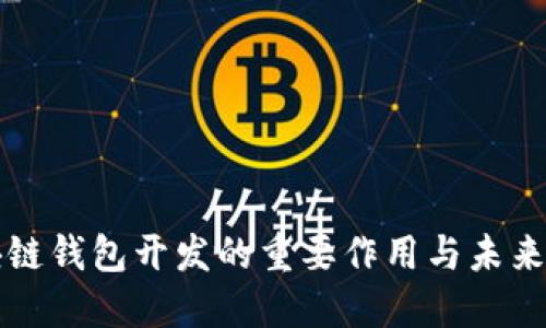 区块链钱包开发的重要作用与未来趋势