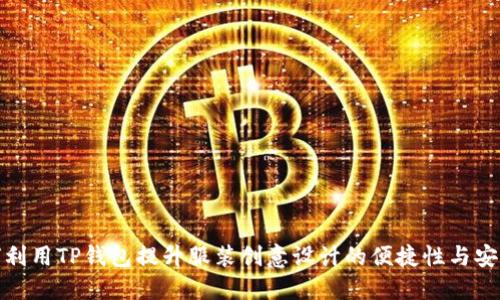 如何利用TP钱包提升服装创意设计的便捷性与安全性