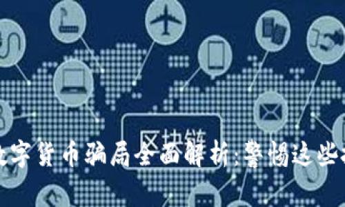 2023年数字货币骗局全面解析：警惕这些投资陷阱！