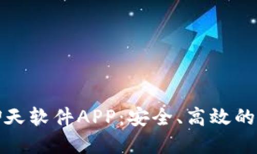 区块链聊天软件APP：安全、高效的通信革命