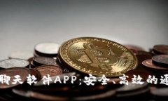 区块链聊天软件APP：安全