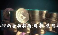 数字钱包APP的全面指南：