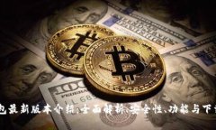 IM钱包最新版本介绍：全面