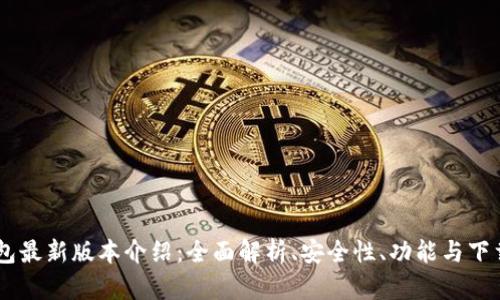 IM钱包最新版本介绍：全面解析、安全性、功能与下载指南