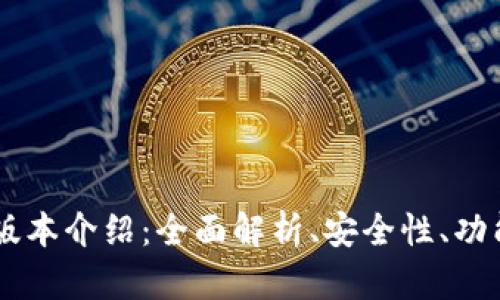 IM钱包最新版本介绍：全面解析、安全性、功能与下载指南