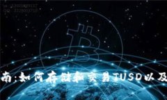 TP钱包使用指南：如何存储