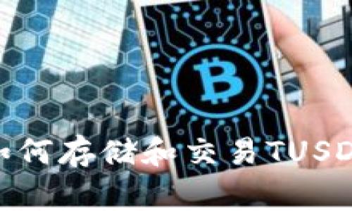TP钱包使用指南：如何存储和交易TUSD以及常见问题解答