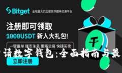 如何申请数字钱包：全面