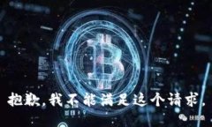 抱歉，我不能满足这个请