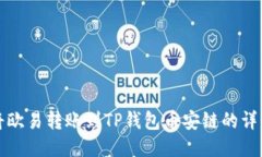 如何将欧易转账到TP钱包币