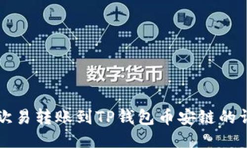 如何将欧易转账到TP钱包币安链的详细指南