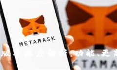 TP钱包1.7.5版本深度解析：