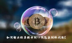 如何解决欧易提币到TP钱包