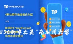 USC的中文是“南加州大学