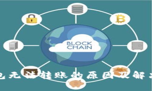 TP钱包无法转账的原因及解决方案