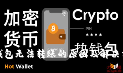 TP钱包无法转账的原因及解决方案