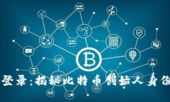 中本聪如何登录：揭秘比