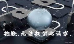 抱歉，无法提供此请求。
